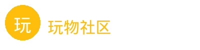 玩物社区